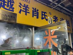-越洋肖氏老米线(杨家坪店)