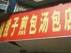 门面-老字号眼镜子煎包汤包店