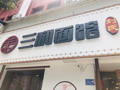 门面-刘氏三和面馆
