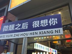 -微醺烤牛·炭火烧烤·精酿啤酒(东郊记忆店)