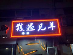 门面-狼遇见羊烧烤·现穿现烤(旧宫店)
