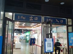 -科巷菜场