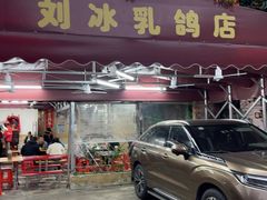 -光明刘冰乳鸽店(光明法政北路店)