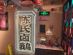 -春梅里卤鹅馆·47年老字号(中山路店)