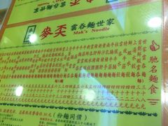 -麦奀云吞面世家(佐敦店)