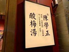 -陈学正酸梅汤(大学习巷店)