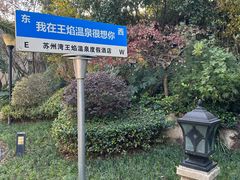-苏州湾·王焰温泉