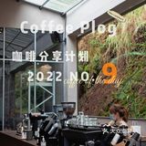 100家咖啡店分享｜9