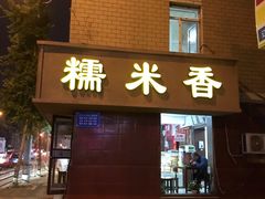 门面-糯米香(长江路店)