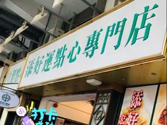 -添好运点心专门店(深水埗店)