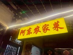 -阿东农家菜(新场古镇下塘街店)