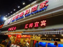 门面-宜宾海鲜酒家·三十年老字号