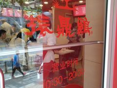 门面-振鼎鸡(福州路店)