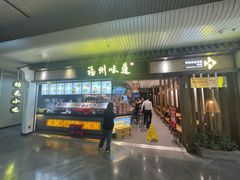 -福州味道(福州长乐国际机场店)