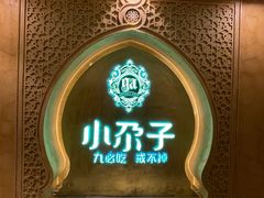 -小尕子·新疆菜(明园店)