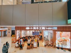 -小满手工粉(上海维璟广场店)