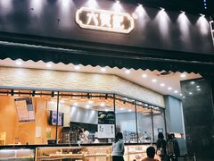 门面-六贤记(杭州龙湖滨江天街店)