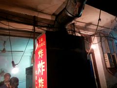 门面-胡仁根胡记炸炸炸