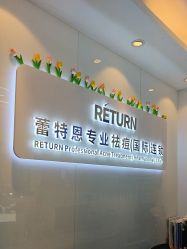 点击看大图 -蕾特恩专业祛痘国际连锁