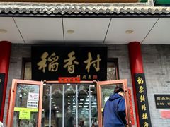 -北京稻香村(第十一店)