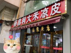 门面-薛昌利大米凉皮(北新街店)