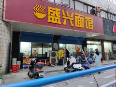 门面-盛兴面馆(真儒大厦店)