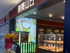 门面-原麦山丘(新中关店)