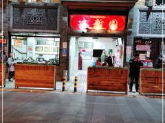 门面-建新园过桥米线(宝善街店)