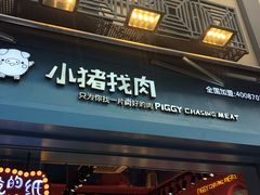 门面-小猪找肉肉脯干(鼓浪屿店)