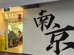 -苏梦江南·淮扬菜(夫子庙店·全天营业中)