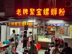 -聚宝螺蛳粉(聚宝店)