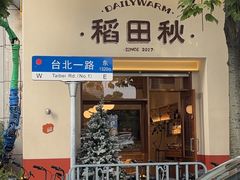 -稻田秋(怡美广场店)