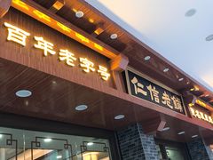 门面-仁信老铺(华盖路店)