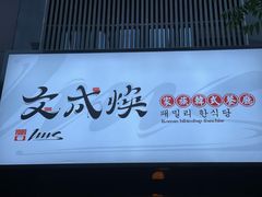 门面-文成焕·家族韩式餐厅