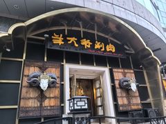 -羊大爷涮肉(亮马桥店)