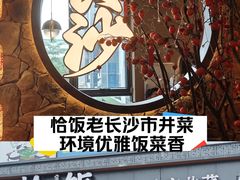 -恰饭·老长沙市井菜 (天河客运站店)