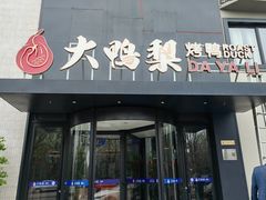 -大鸭梨烤鸭(望京店)