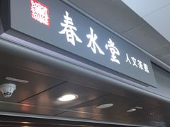 门面-春水堂人文茶馆(西九龙站店)