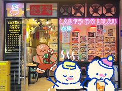 门面-亞婆井·劲抽面食(铂顿城店)
