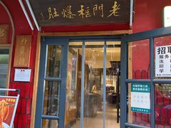 -清真·北京老门框爆肚涮肉馆(凤城六路店)