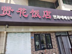 -贤花饭店(城阳店)