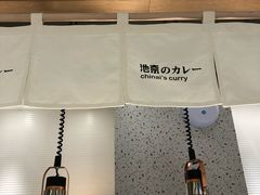 -池奈·日式咖喱蛋包饭(老城根Gpark店)