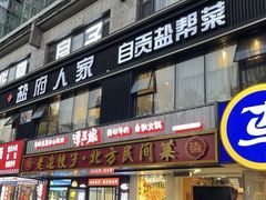 -懒人盐府人家(航天桥店)