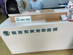 -瑞派宠物医院·中兽医专科(中央商城分院)