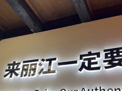 -88号小吃店·经典云南菜·地道纳西美食