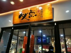 门面-必点海鲜·鲅鱼水饺(鞍山西道店)