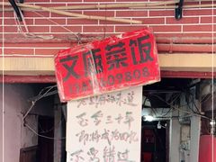 门面-文庙菜饭(四川北路店)