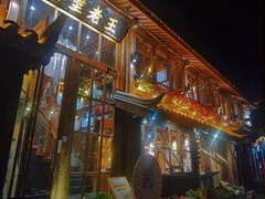 门面-木王宴语·野生鲜菌火锅(玉河店)