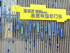 -品腐记·豆腐王朝(老门东总店)