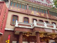 -广州酒家(文昌总店)